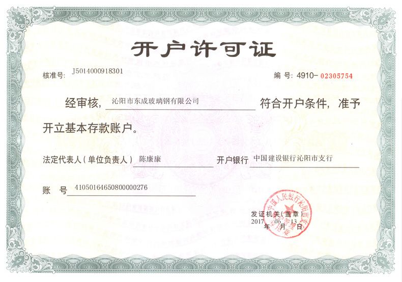 開(kāi)戶(hù)許可證